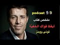 أيقظ العملاق بداخلك وغي ر حياتك بالكامل ملخص كتاب أيقظ قواك الخفية توني روبنز