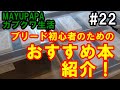 【カブトムシ・クワガタ】カブトムシブリーダーのための初心者に参考になる本を紹介！「MAYUPAPAのカブクワ生活#22」