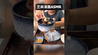 ASMR | 芝麻湯圓口中爆擊 #mukbang #食べる音 #eatingsounds #asmr #芝麻湯圓