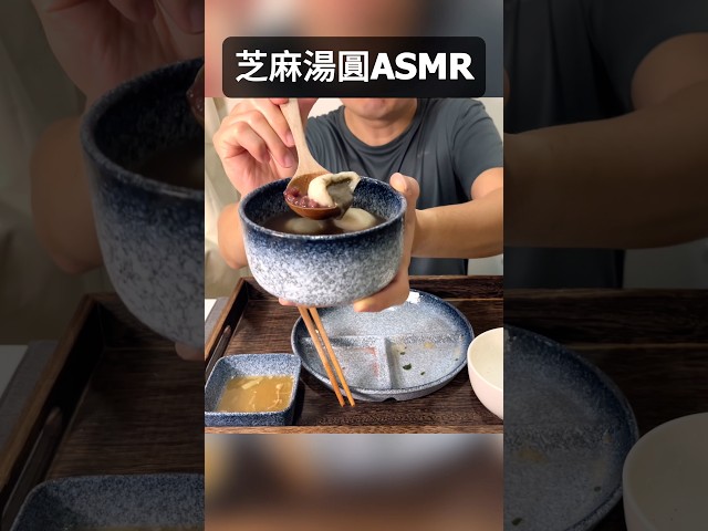 ASMR | 芝麻湯圓口中爆擊 #mukbang #食べる音 #eatingsounds #asmr #芝麻湯圓
