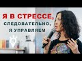 Я в стрессе, следовательно, я управляем // лекция Евгении Тимоновой