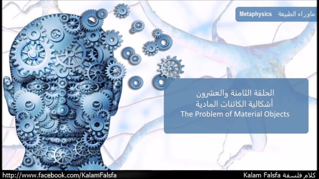 EP28: The Problem of Material Objects إشكالية الكائنات المادية 