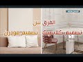 الفرق بين تصميم الكلاسيك والمودرن