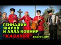 ГЕННАДИЙ ЖАРОВ  и АЛЛА КОВНИР  "КАЗАЧЬЯ 2016"