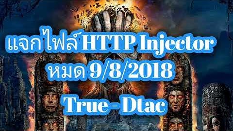 แจกไฟล์ http injector แรงๆ ไฟล์ เน็ตฟรีแรงๆ http injetor