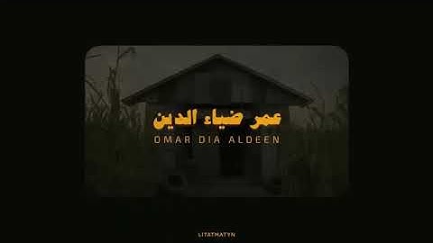 Omar dia aldeen | عمر ابن ضياء الدين  | ساعة من التلاوة . ايات من القران الكريم