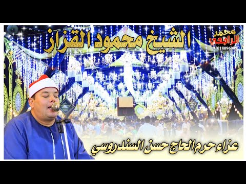 الشيخ محمود القزاز النساء مغرب عزاء حرم الحاج حسن السندروسي بفارسكور 6 7 2024 تصوير محمد الراجحي الشيخ محمود القزاز النساء مغرب عزاء حرم الحاج حسن السندروسي بفارسكور 6 7 2024 تصوير محمد الراجحي