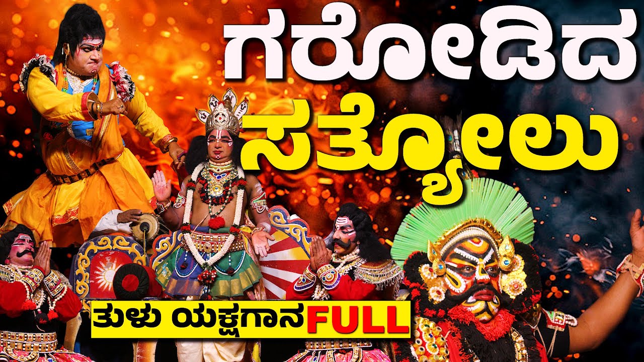 ಗರೋಡಿದ ಸತ್ಯೋಲು | ತುಳು ಯಕ್ಷಗಾನ | TULU YAKSHAGANA | GARODIDHA SATYOLU | GEJJEGIRI MELA | YAKSHAGANA
