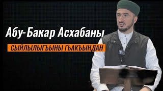 Ислам гьажи / Абу-Бакар асхабаны сыйлылыгъыны гьакъындан гелген хадислер / Дин Къардашлар