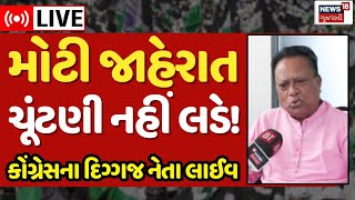 Gujarat political News LIVE | જગદીશની મોટી જાહેરાત, ચૂંટણી નહીં લડે! |Jagdish Thakor |Congress |N18L