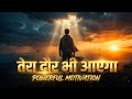 तेरा दौर भी आएगा 🔥 Powerful Hindi Motivational Song 2026 | Success Anthem | Comeback Motivation