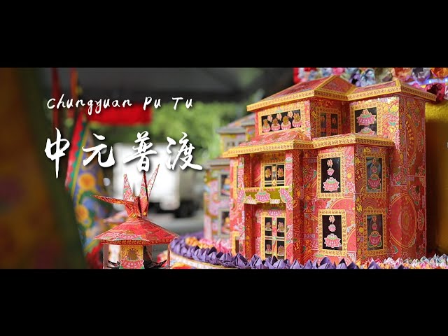 Robin Studio - 中元普渡 精華版