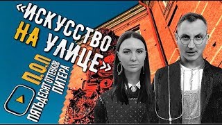 картинка: П.О.П. #5 | ДВОР СПБГУ