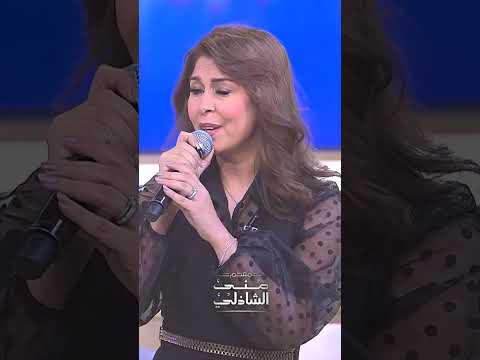 اكدب عليك لو قلت بحبك لسه نهاد فتحي مع منى الشاذلي