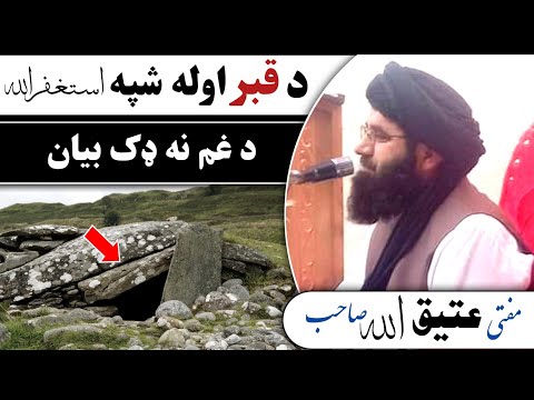 د قبر اوله شپه     پښتو بیان     