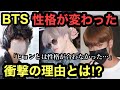 BTS 性格が変わったと話題に！！！