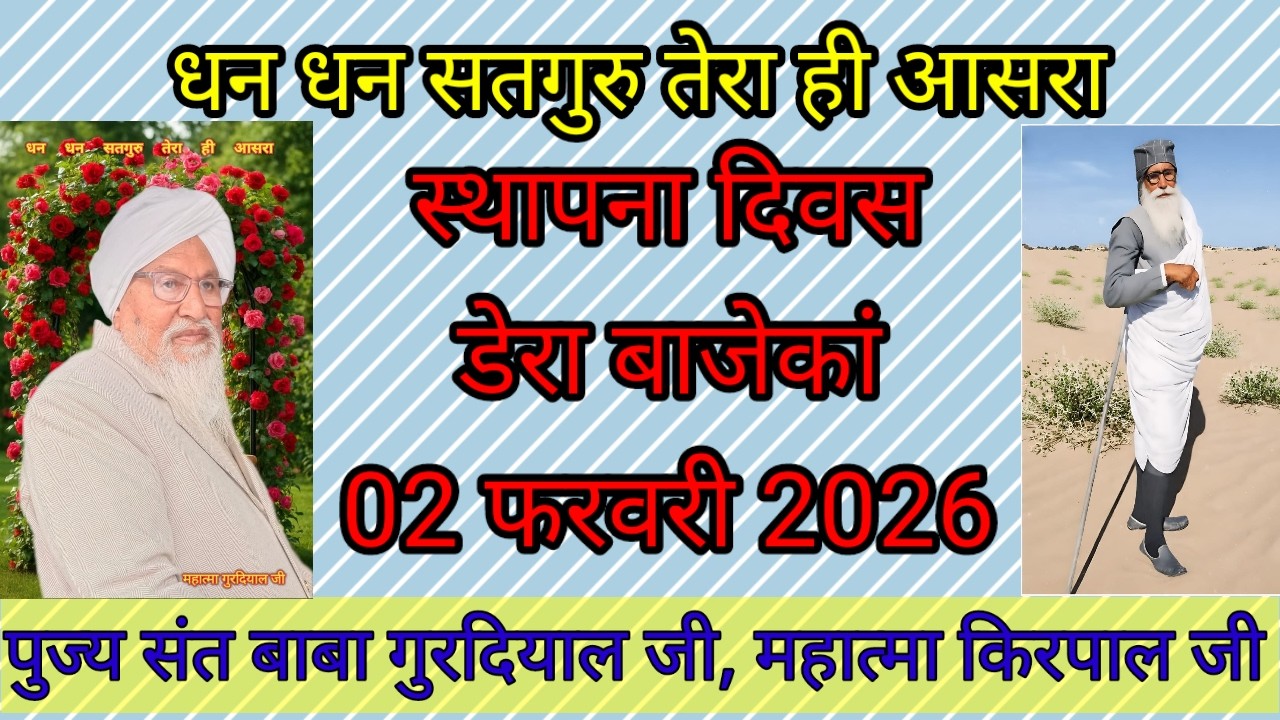 02 फरवरी 26 डेरा 