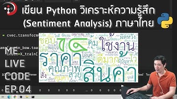 เขียน Python วิเคราะห์ความรู้สึก (Sentiment Analysis) ภาษาไทย | หมีไลฟ์โค้ด EP.04 โดย อ.พี่หมี