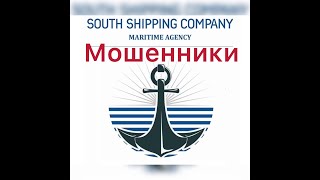 South shipping maritime agency.ХЕРСОНСКИЕ МОШЕННИКИ.ОСТОРОЖНО.ДМИТРИЙ БОЙЧУК