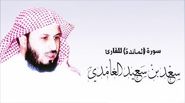 5. سورة المائدة للقارئ الشيخ سعد الغامدي