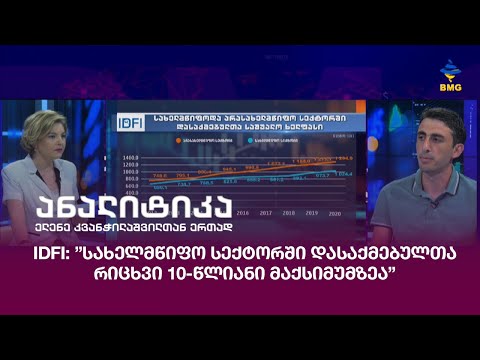 IDFI: ”სახელმწიფო სექტორში დასაქმებულთა რიცხვი 10-წლიანი მაქსიმუმზეა”