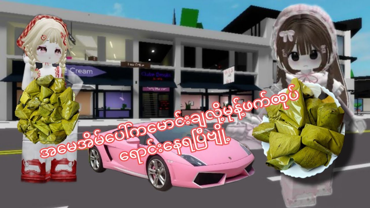 ယွန်းတို့ညီမနှစ်ယောက်အမေအိမ်ပေါ်ကမောင်းချလို့မုန့်ဖက်ထုပ်ရောင်းနေရပြီ#roblox #yoongaming #gameplay 