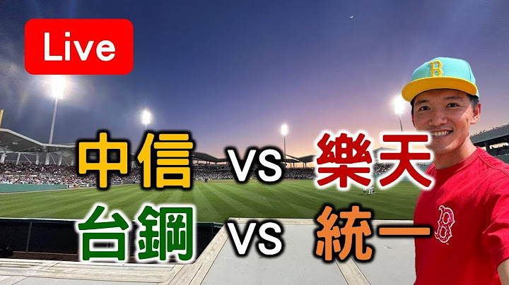 中信統一戰績相同！最後三戰誰能封王？ 中信 VS 樂天 /// 台鋼 VS 統一【看球閒聊直播】