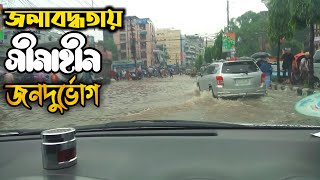 জলাবদ্ধতায় সীমাহীন জনদুর্ভোগ || ডুবে গেছে ঢাকার বেশিরভাগ রাস্তা || Weather News BD || Duranta Biker