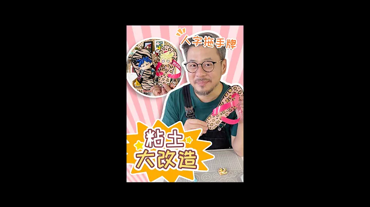 今天徒弟給了我一隻“拖鞋”讓我改造！看看改完的樣子你喜不喜歡吧！ - 天天要聞