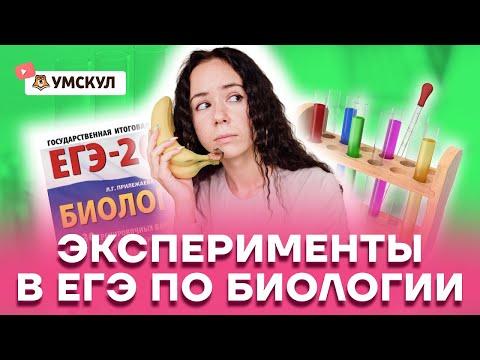 Эксперименты в ЕГЭ по биологии | Биология ЕГЭ 2022 | Умскул