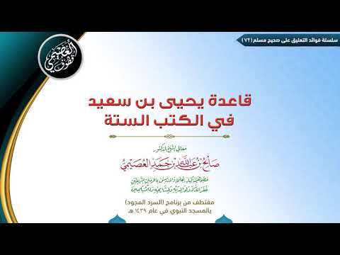 72 قاعدة يحيى بن سعيد في الكتب الستة فوائد مجالس صحيح مسلم الشيخ صالح العصيمي