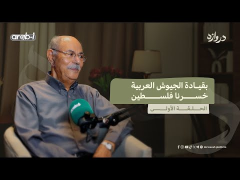 شاهد على النكبة صلاح صلاح بودكاست دروازه