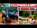 Катаклизмы за день 26 СЕНТЯБРЯ 2021! Пульс Земли! в мире событие дня #flooding​ #ураган​ #наводнение