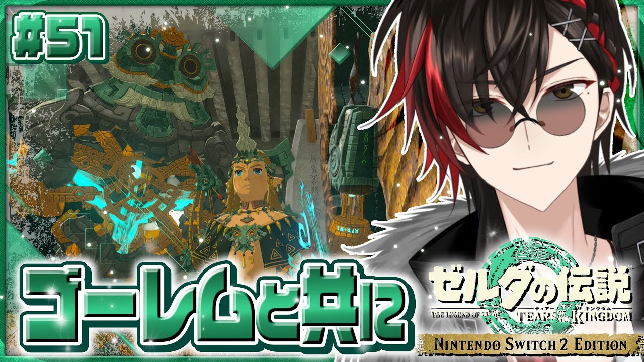【ティアキン】#51 太古よりの導き...ゴーレムと共に /ゼルダの伝説 ティアーズオブザキングダム TotK【宮杜シュウ/Vtuber/動画編集者】