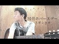 【弾き語り】10月のバースデー/スガシカオ