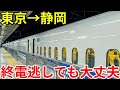 【深夜の大移動】東京発静岡行き最終の新幹線に乗り遅れた！でも大丈夫