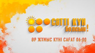 Сәтті күн болсын! 13.05.24