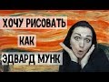 Пыталась скопировать "Крик" Мунка | Как рисовать пастелью