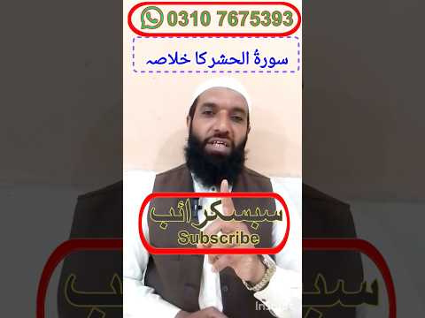 سورة الحشر ۔ خلاصہ اورپیغام ☝#shorts #shortvideo #subscribe #islam