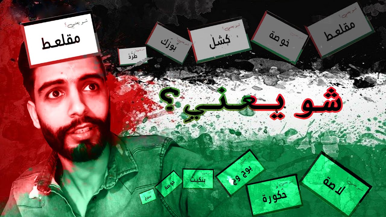 اللهجة الفلسطينية؟ تحدي الانستقرام ما عرفت نصهم😮🤔