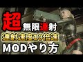 10倍速ナイフ・ロケラン・ショットガン・etc…無限&超連射MODやり方【バイオハザードRE:2】【RESIDENTEVIL2】