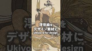 Turning Ukiyo-e into Vector Data (Adobe Illustrator) #Shorts