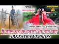      20  mai maru chad ke datari o naan bai arkestra song  santosh thakrele