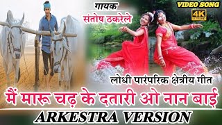 मैं मारू चढ़ के दतारी 2.0 || Mai Maru Chad Ke Datari O Naan Bai Arkestra Song || Santosh Thakrele