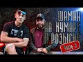 На Кумаре Шаман! В розыске ч.6