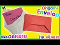 Diy Origami | พับกระดาษ ง่ายๆ วิธีพับซองจดหมายแบบแข็งแรง | How to make a paper envelope| paper craft