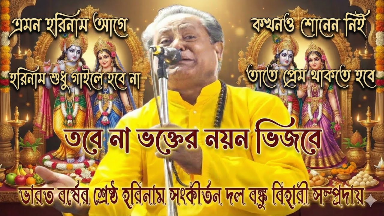 🙏হরিনাম শুধু গাইলে হবেনা তাতে প্রেম থাকতে হবে তবে না ভক্তের নয়ন ভিজবে পরিবেশনায় বঙ্কবিহারী সম্প্রদায়