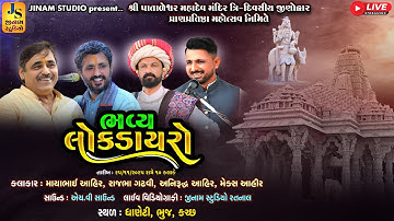 Live : ભવ્ય લોકડાયરો - ધાણેટી | માયાભાઈ આહિર, રાજભા ગઢવી, અનિરુદ્ધ આહિર, મેક્સ આહિર | Jinam Studio