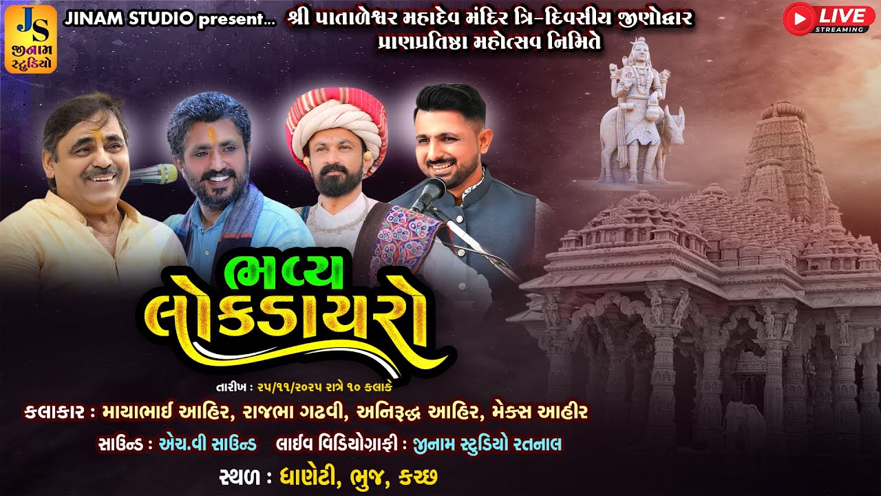 Live : ભવ્ય લોકડાયરો - ધાણેટી | માયાભાઈ આહિર, રાજભા ગઢવી, અનિરુદ્ધ આહિર, મેક્સ આહિર | Jinam Studio