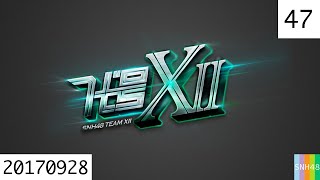 20170928 SNH48 Team XⅡ 代号XⅡ 47